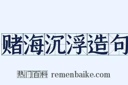赌海沉浮造句是什么意思的图片